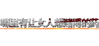 哪里有让女人想赌博的药买 (哪里有让女人想赌博的药买【电-话151x68344x817-Q1065427042元-吉-药-业】我们做的是长期生意,靠的是老客户长期支持 哪里有让女人想赌博的药买在发表了一篇http://sngk.net/SGm0lH

参考消息网我们做的是长期生意,靠的是老客户长期支持也许我们早该意识到，就连鲍勃·霍斯金斯（金球奖戏剧类电影男主角 
)