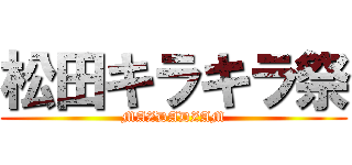 松田キラキラ祭 (MAZDADZAM)