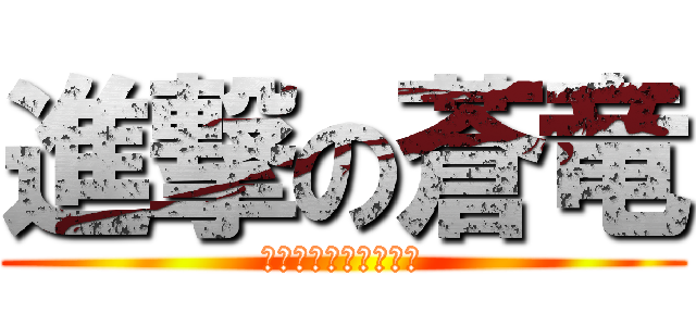 進撃の蒼竜 (しんげきのそうりゅう)