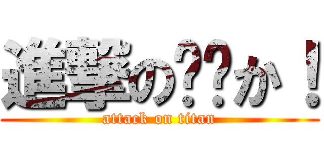 進撃の😐😐か！ (attack on titan)