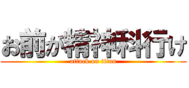 お前が精神科行け (attack on titan)