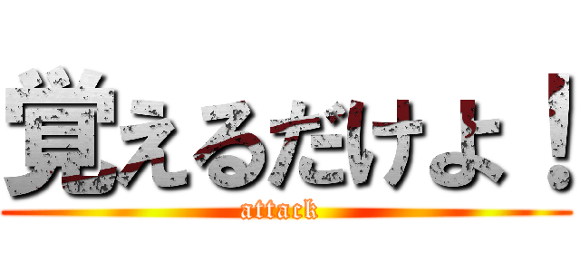 覚えるだけよ！ (attack )