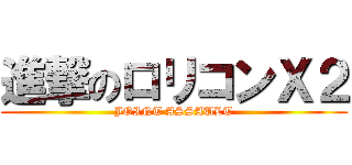 進撃のロリコンＸ２ (JOINT ASSAULT)