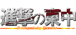 進撃の東中 (Designed by Yannis)