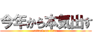 今年から本気出す (attack on titan)
