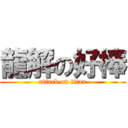 龍解の好棒 (attack on titan)