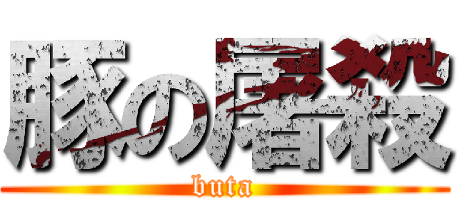 豚の屠殺 (buta)