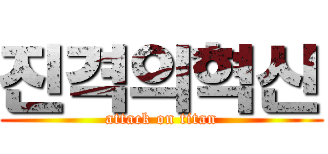 진격의혁신 (attack on titan)