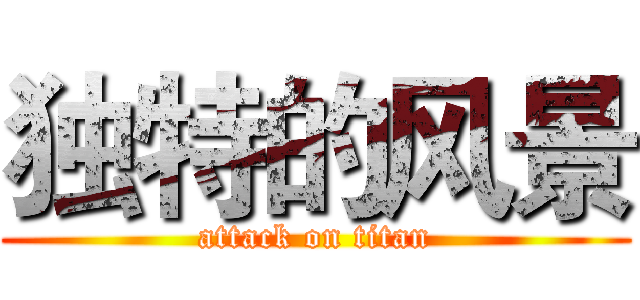 独特的风景 (attack on titan)