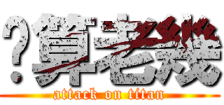 你算老幾 (attack on titan)