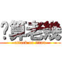 你算老幾 (attack on titan)