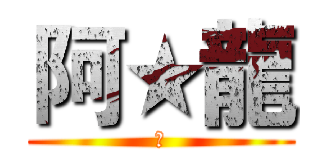 阿★龍 (★)