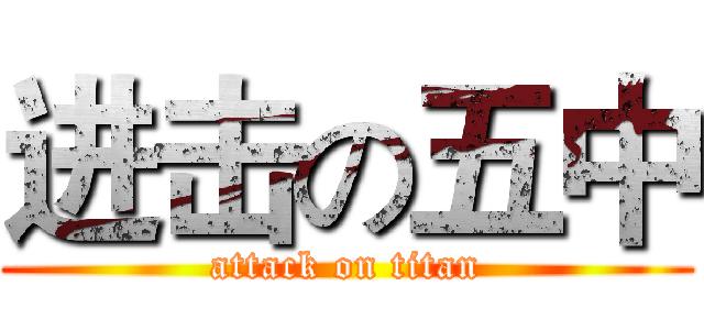 进击の五中 (attack on titan)