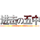 进击の五中 (attack on titan)