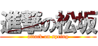 進撃の松坂 (attack on spring)