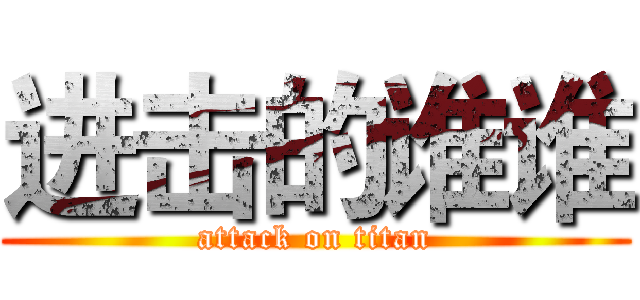 进击的谁谁 (attack on titan)