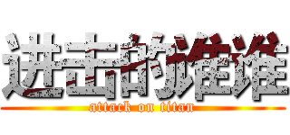 进击的谁谁 (attack on titan)