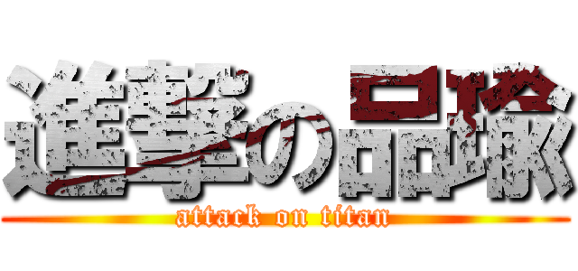 進撃の品瑜 (attack on titan)