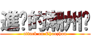 進擊的潮州佬 (attack on Chaozhou)