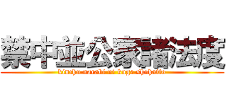 禁中並公家諸法度 (kinchu narabi ni kuge shohatto)