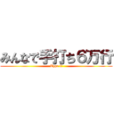 みんなで手打ち６万行 (Type it)