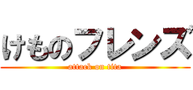 けものフレンズ (attack on tita)