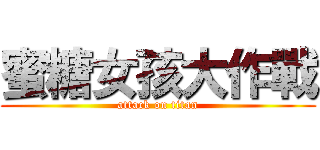 蜜糖女孩大作戰 (attack on titan)