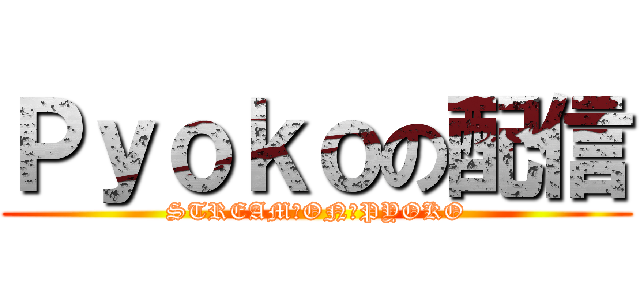 Ｐｙｏｋｏの配信 (STREAM　ON　PYOKO)