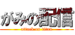 がみの配信 (attack on titan)