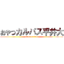 おやつカルパス平井大 (attack on titan)