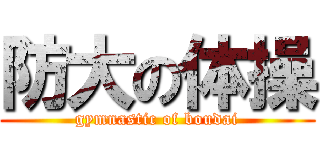 防大の体操 (gymnastic of boudai)