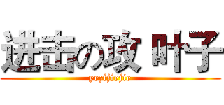 进击の攻 叶子 (yezijiejie)