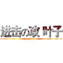 进击の攻 叶子 (yezijiejie)