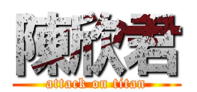 陳欣君 (attack on titan)