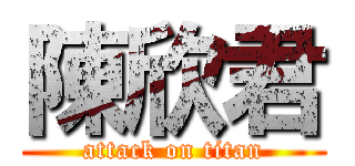 陳欣君 (attack on titan)