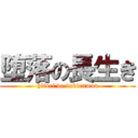堕落の長生き (hitori de dekirumon)