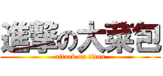 進撃の大菜包 (attack on titan)