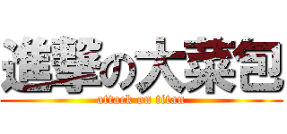 進撃の大菜包 (attack on titan)