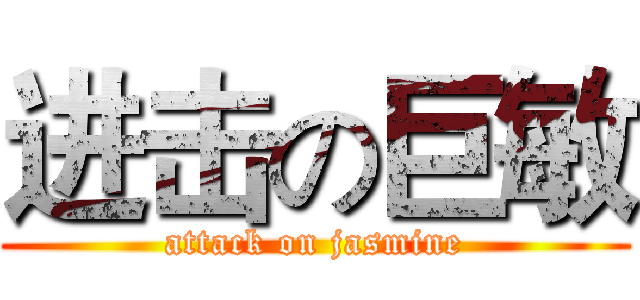 进击の巨敏 (attack on jasmine)