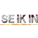 ＳＥＩＫＩＮ (attack on titan)
