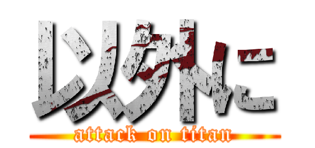 以外に (attack on titan)