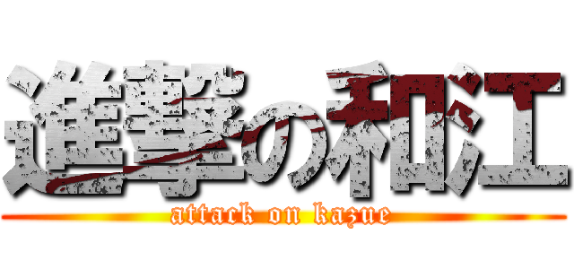 進撃の和江 (attack on kazue)