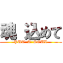 魂 込めて (PUT  A  SOUL)