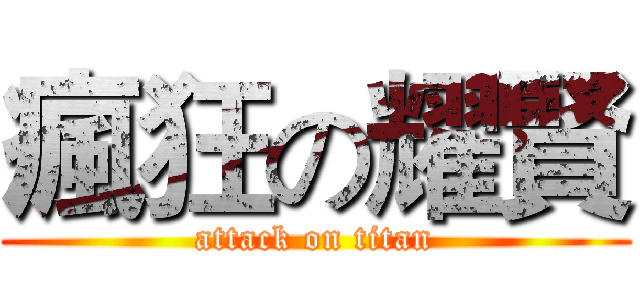 瘋狂の耀賢 (attack on titan)