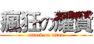 瘋狂の耀賢 (attack on titan)