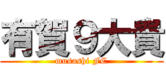 有賀９大貴 (musashi FC)