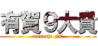 有賀９大貴 (musashi FC)