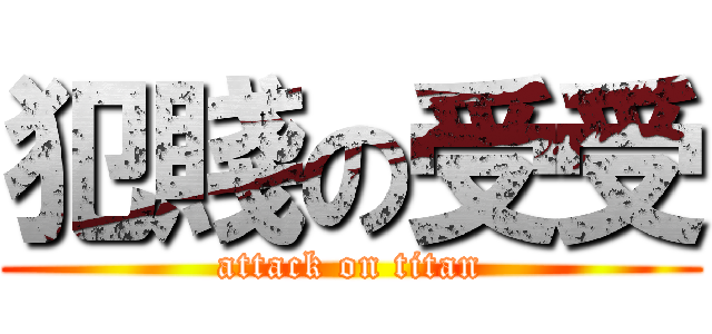 犯賤の受受 (attack on titan)