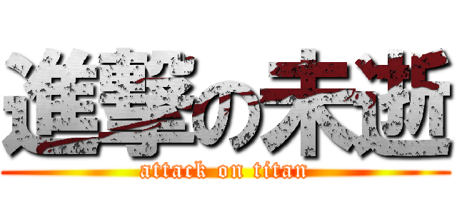 進撃の未逝 (attack on titan)