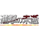 進撃の未逝 (attack on titan)